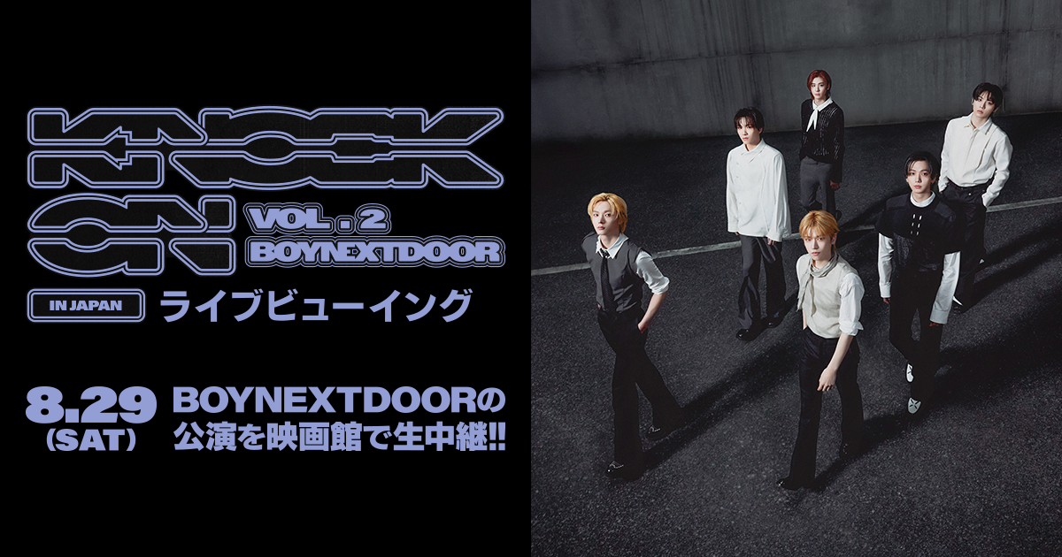 BOYNEXTDOOR TOUR 'KNOCK ON Vol.2' IN JAPAN」ライブビューイング公式