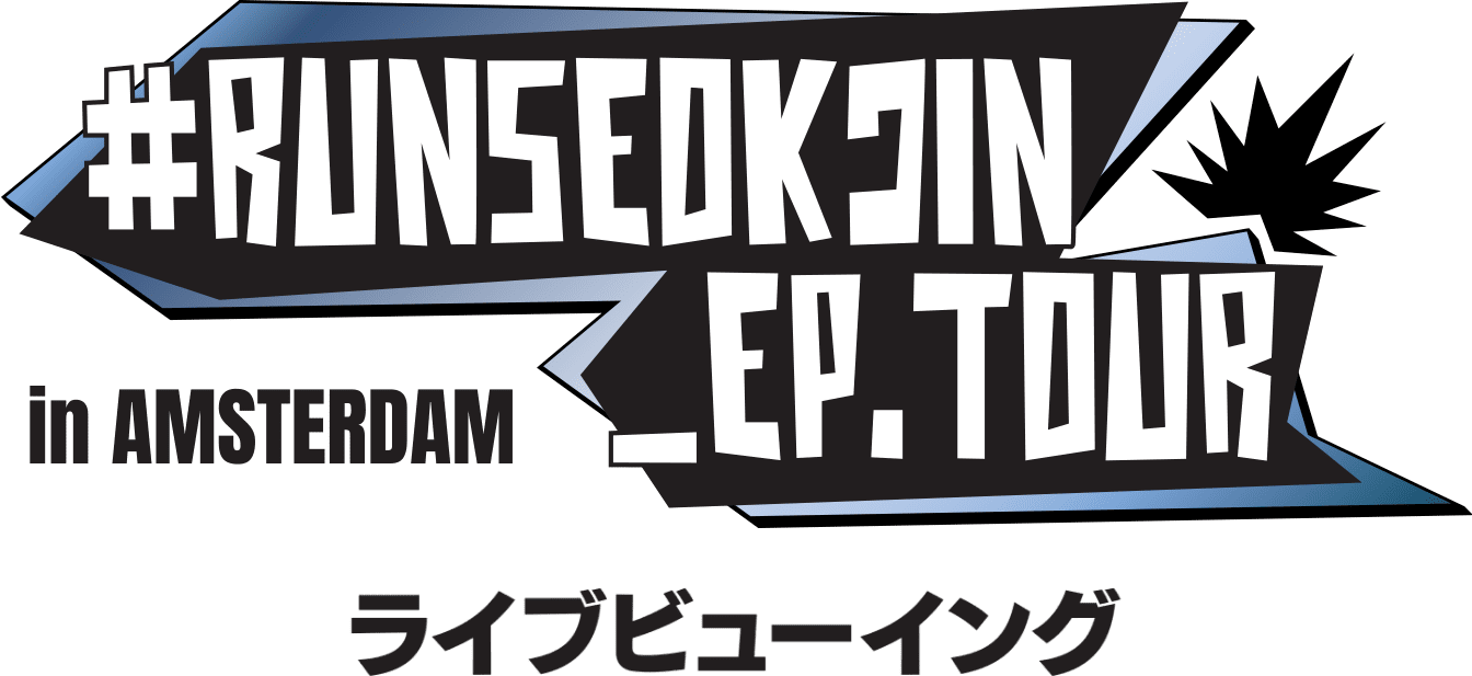 『RUNSEOKJIN_EP.TOUR』ライブビューイング
